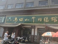 -清真马杰山牛肉汤馆