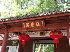 -秋霞圃