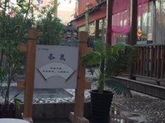 -兴芮温泉度假区