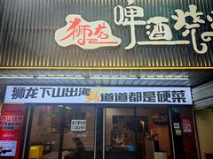 -狮龙啤酒烧烤屋(建二路店)