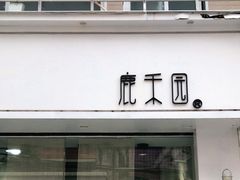 门面-鹿禾园(钟楼店)