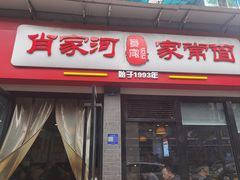 -肖家河家常面(肖家河北街店)