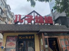 -新疆儿子娃娃餐厅(锦华街店)