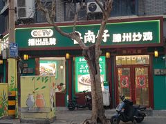 -鲁南仔·滕州炒鸡(经三路店)