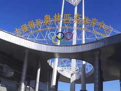 -大理国际奥林匹克体育中心