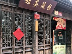 门面-粗茶淡饭(东关街店)