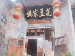 门面-姚家豆花