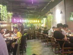 -环球约客烤涮自助(铜锣湾店)