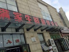 -福满家超市(春城路店)