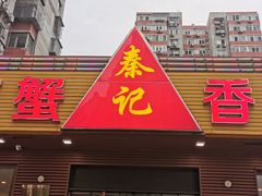 门面-秦记香辣蟹(松榆里店)
