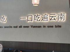 -良米山·云南野生菌过桥米线(上海首店)