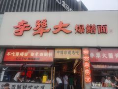 -李犟大爆鳝面·手工蟹黄包(湖滨西湖店)