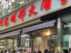 门面-光明邨大酒家(淮海路店)