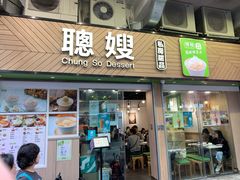 -聪嫂私房甜品(旺角二店)
