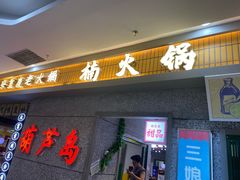 门面-楠火锅(葫芦岛飞天广场店)
