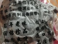 腊牛腱子-刘纪孝腊牛羊肉(北广济街店)