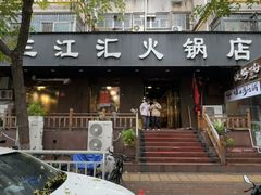 -三江汇火锅店(保全街店)