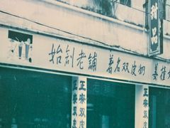 -民信老铺(华盖路店)
