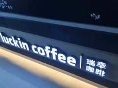门面-瑞幸咖啡(仁和新城店)