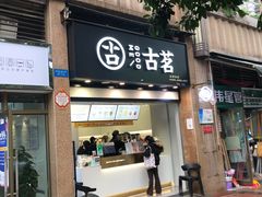 门面-古茗(风临路店)