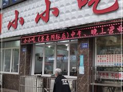 门面-李记小小吃(涪江路店)