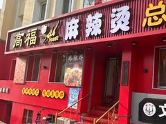 -高福麻辣烫(新阳店)