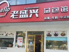 -老盛兴汤包馆(安波店)