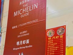-明月虾面(厦禾路店)