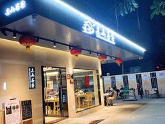 -东山茶寮(新安店)