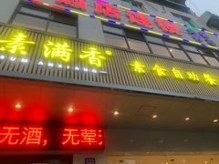 -素满香·素食自助餐(苏州·临顿路店)