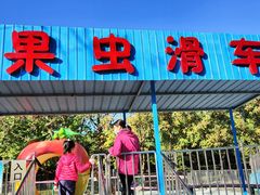 -朝阳公园游乐园