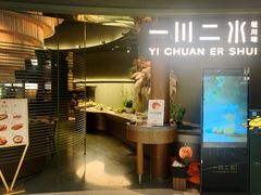 -一川二水•粤川醉(CP静安店)