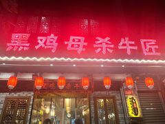 -黑鸡母杀牛匠火锅(崇文路店)