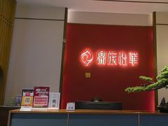 -鼎族怡华·指压·油压·经络(西单昌盛大厦店)