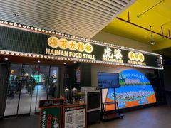 -虎婆冷饮店·海南特色炒冰(三亚湾店)