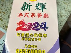 -新辉港式茶餐厅(北栅店)