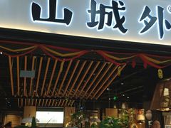 -山城外·非遗酸菜鱼(财富中心店)
