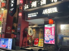 -锅聚侠(泉秀店)