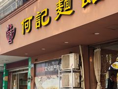 -何记面馆(龙泉山店)