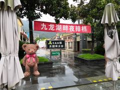 -宁波九龙湖开元度假村