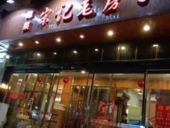 -津菜宋记老房子(平山道店)