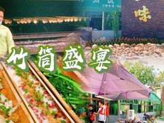 -竹一味·竹筒饭