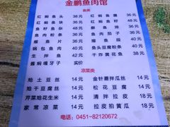 -金鹏鱼肉馆