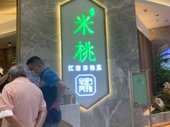 -米桃-吴韵风雅·拙园(北外滩来福士店)