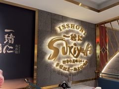 -一绪に寿喜烧(虹悦城店)