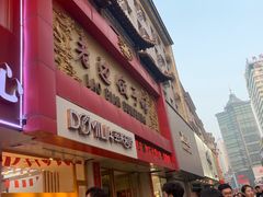 门面-老边饺子馆(中街店)