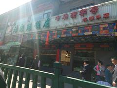 门面-烤肉宛饭庄(北新桥店)