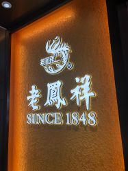 -老鳳祥銀樓(八佰伴店)