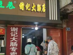门面-谢记素红大肠店(新民路店)