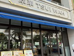 -翠华餐厅(百老汇店)